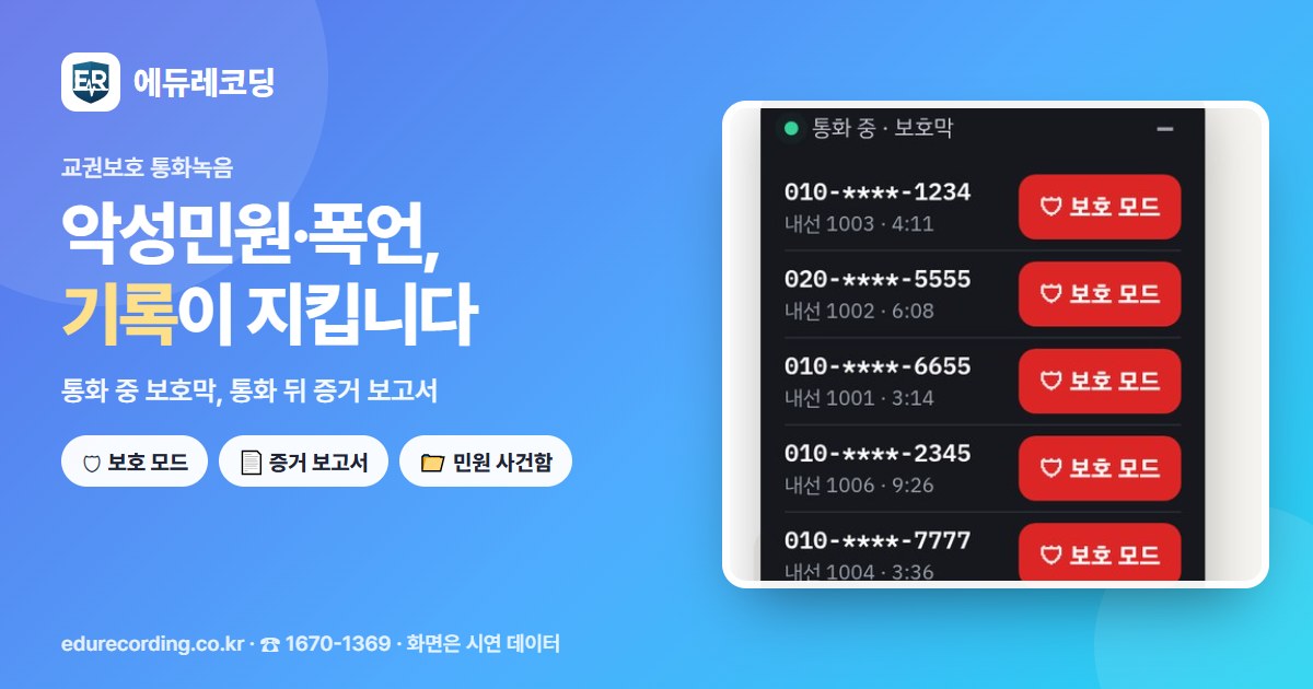 교권보호 통화녹음 — 악성민원·폭언은 기록으로