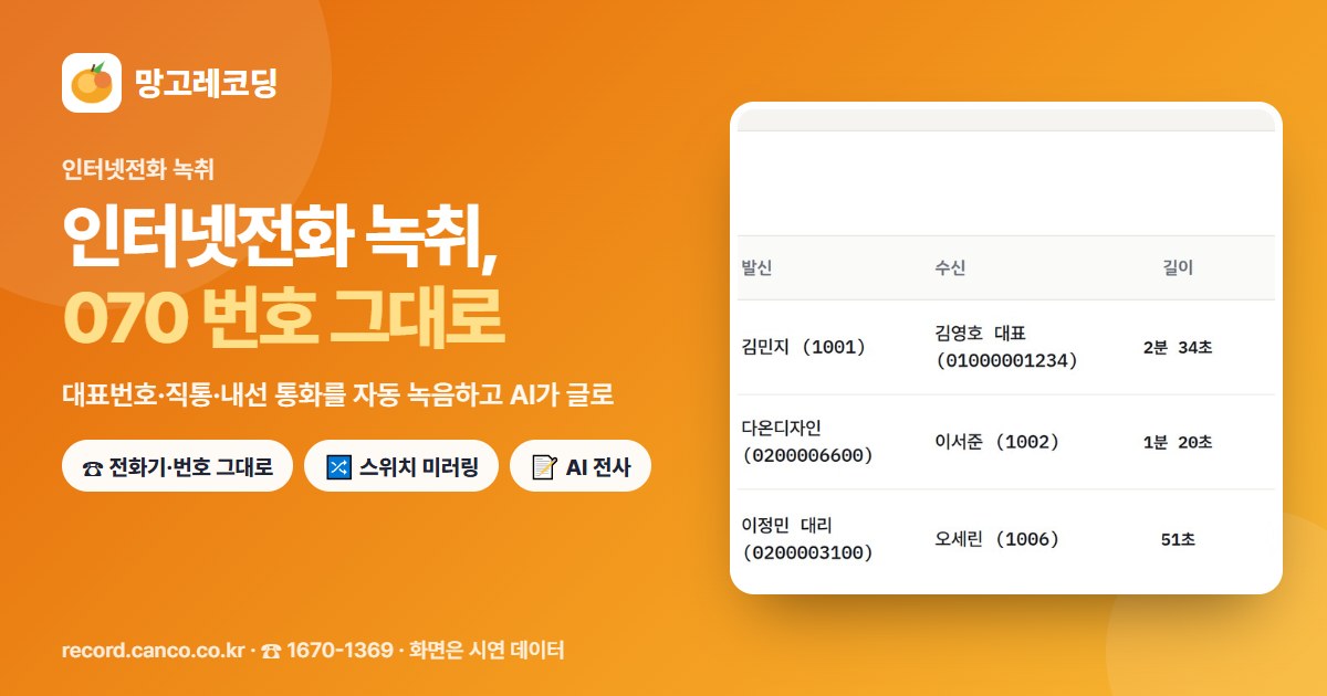 인터넷전화 녹취 망고레코딩 — 070 번호 그대로